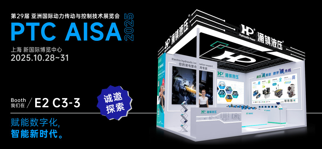 涌鎮(zhèn)液壓丨突破效能邊界，解鎖設(shè)備潛能！誠(chéng)邀您共赴2025上海PTC ASIA動(dòng)力展（10.28-10.31）