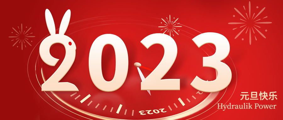 2023 元旦快樂！